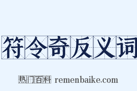 符令奇反义词是什么意思的图片